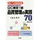 ＱＣ検定１級品質管理の実践７０ポイント　品質管理検定受験対策