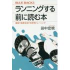 ランニングする前に読む本　最短で結果を出す科学的トレーニング