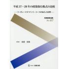 平成２７・２８年の政策保有株式の比較　コーポレートガバナンス・コードが及ぼした影響