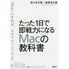 たった１日で即戦力になるＭａｃの教科書