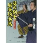 葵の剣士風来坊兵馬　書下ろし長編時代小説　〔２〕