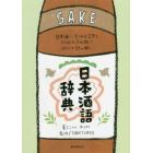 日本酒語辞典　日本酒にまつわる言葉をイラストと豆知識でほろりと読み解く