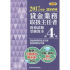 貸金業務取扱主任者資格試験受験教本　国家資格　２０１７年度第４巻