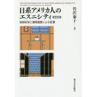 日系アメリカ人のエスニシティ　強制収容と補償運動による変遷　新装版