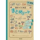 自分でつくれるまとめノート中１理科