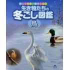 生き物たちの冬ごし図鑑　探して発見！観察しよう　鳥