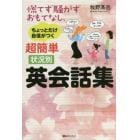 慌てず騒がずおもてなし、ちょっとだけ自信がつく超簡単状況別英会話集