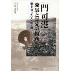 「門司港」発展と栄光の軌跡　夢を追った人・街・港