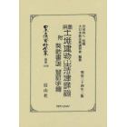 日本立法資料全集　別巻１１６０　復刻版
