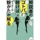 解説者のコトバを聴けばサッカーの観かたが解る