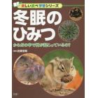 冬眠のひみつ　からだの中で何が起こっているの？