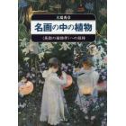 名画の中の植物　〈美術の植物学〉への招待