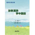 詠新漢詩学中国語　葛原新漢詩集