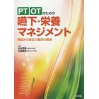ＰＴ　ＯＴのための嚥下・栄養マネジメント　明日から役立つ臨床の要点