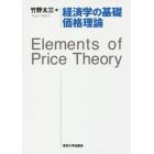経済学の基礎　価格理論