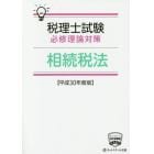 税理士試験必修理論対策相続税法　平成３０年度版