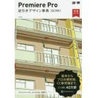 Ｐｒｅｍｉｅｒｅ　Ｐｒｏ逆引きデザイン事典