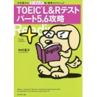 ＴＯＥＩＣ　Ｌ＆Ｒテストパート５，６攻略　中村澄子のリーディング新・解答のテクニック