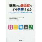 病院での感染症をどう予防するか　プロジェクトの立ち上げと現場で役立つ対策