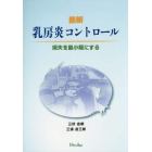 最新乳房炎コントロール　損失を最小限にする