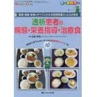 透析患者の病態・栄養指導・治療食　疾患・指導・食事のすべてがわかる管理栄養士のとらのまき　オールカラー