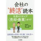 会社の“終活”読本　社長のリタイア〈売却・廃業〉ガイド