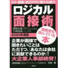 ロジカル面接術　２０２０年度版