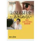 「よく見える目」をあきらめない　遠視・近視・白内障の最新医療