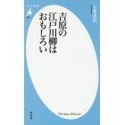 吉原の江戸川柳はおもしろい