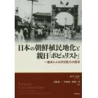 日本の朝鮮植民地化と親日「ポピュリスト」　一進会による対日協力の歴史