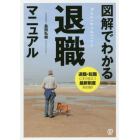 図解でわかる退職マニュアル　退職・転職にすぐ役立つ最新制度対応版！！