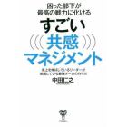 困った部下が最高の戦力に化けるすごい共感マネジメント　売上を伸ばしているリーダーが実践している最強チームの作り方