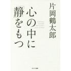 心の中に「静」をもつ