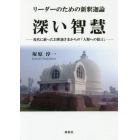 リーダーのための新釈迦論深い智慧　現代に蘇ったお釈迦さまからの「人類への提言」