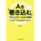 人を「巻き込む」コミュニケーション技術　その気にさせる仕事のさばき方