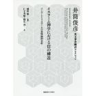 イスラーム神学における信の構造　イーマーンとイスラームの意味論的分析