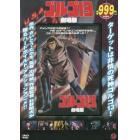 ＤＶＤ　ゴルゴ１３　劇場版