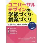 ユニバーサルデザインの学級づくり・授業づくり１２か月のアイデア事典　小学校１年