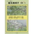 観光地域学　旧版帝国図・地勢図・地形図計５０点掲載観光学総論・観光学概論テキストに最適！