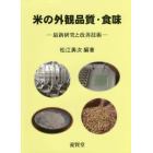 米の外観品質・食味　最新研究と改善技術