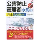 公害防止管理者〈水質関係〉完全合格教本　ここが出る！！