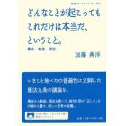 どんなことが起こってもこれだけは本当だ、ということ。　幕末・戦後・現在