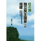 虹の国独立民主国家への指標　日米軍事植民地支配から自由への道へ