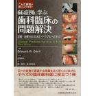 ６６症例に学ぶ歯科臨床の問題解決　診断・治療方針の決定・トラブルへの対応　こんな患者が来たらどうする？