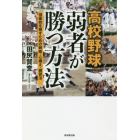 高校野球弱者が勝つ方法　強豪校を倒すための戦略・心構え・練習法