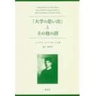 「大学の思い出」とその他の詩