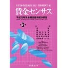 賃金センサス　平成３０年版第３巻