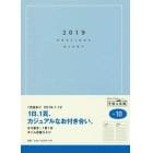 Ｐｒｅｃｉｏｕｓ　Ｄｉａｒｙ（プレシャスダイアリー）　手帳　２０１９年１月始まり　Ｂ６判　青　Ｎｏ．１０