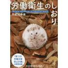 労働衛生のしおり　平成３０年度