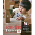 保育がグングンおもしろくなる記録・要録書き方ガイド　保育所　幼稚園　こども園